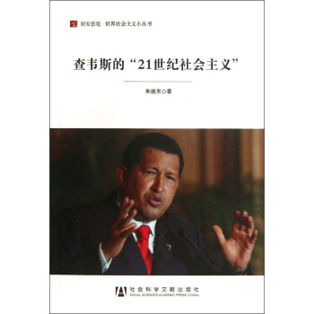 居安思危世界社会主义小丛书：查韦斯的21世纪社会主义 pdf epub mobi 电子书 下载