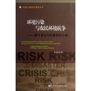 风险灾害危机管理丛书·环境污染与农民环境抗争：基于苏北N村事件的分析 [Environmental Pollution and Rural People's Environmental Peotest： A Study Based on Case of N Village in North Jiangsu Province] pdf epub mobi 电子书 下载