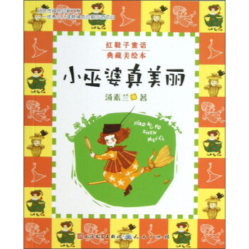 紅鞋子童話：小巫婆真美麗（典藏美繪本） [3-6歲] pdf epub mobi 電子書 下載