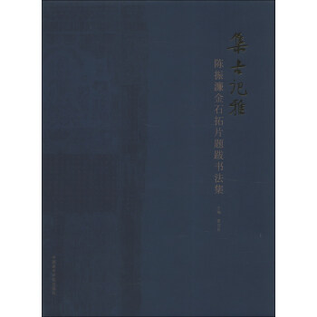 集古記雅：陳振濂金石拓片題跋書法集 pdf epub mobi 電子書 下載