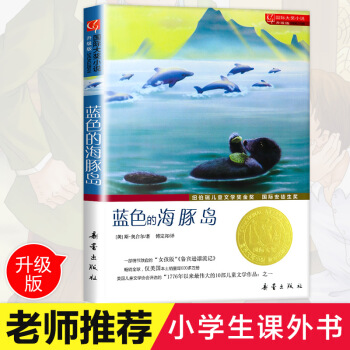 藍色的海豚島(升級版)紐伯瑞國際大奬小說中國兒童文學 一二三四五六年級小學生課外閱讀書 pdf epub mobi 電子書 下載