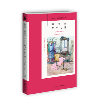 阿加莎·克里斯蒂作品07:藏书室女尸之谜