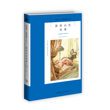 阿加莎·剋裏斯蒂作品06:懸崖山莊奇案 pdf epub mobi 電子書 下載
