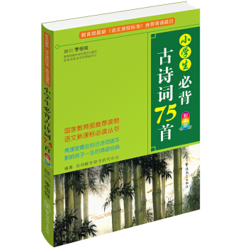 小学生必背古诗词75首（彩图版） pdf epub mobi 电子书 下载