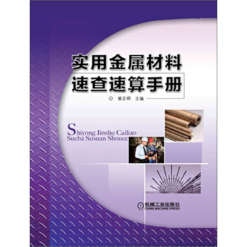 實用金屬材料速查速算手冊 pdf epub mobi 電子書 下載