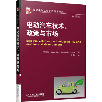 国际电气工程先进技术译丛：电动汽车技术、政策与市场 pdf epub mobi 电子书 下载