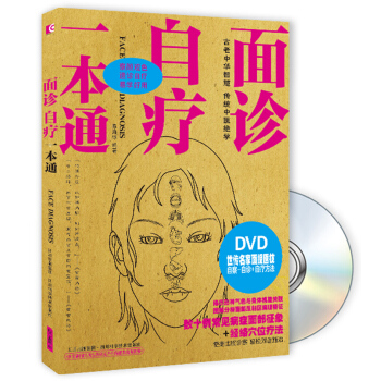 面诊·自疗一本通（附DVD光盘1张） pdf epub mobi 电子书 下载