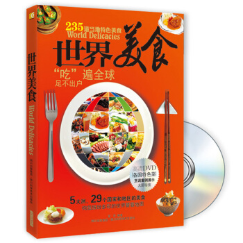 世界美食（附DVD光盘1张） pdf epub mobi 电子书 下载