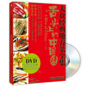 大众经典地方菜全集：舌尖上的中国菜（附DVD光盘1张） pdf epub mobi 电子书 下载