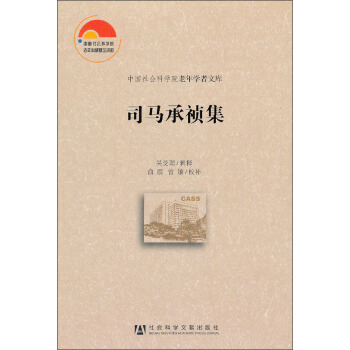中国社会科学院老年学者文库:司马承祯集