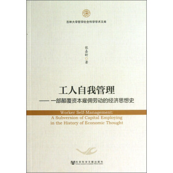 工人自我管理：一部顛覆資本雇傭勞動的經濟思想史 [Worker Self-Management:A Subversion of Capital Employing in the History of Economic Thought] pdf epub mobi 電子書 下載