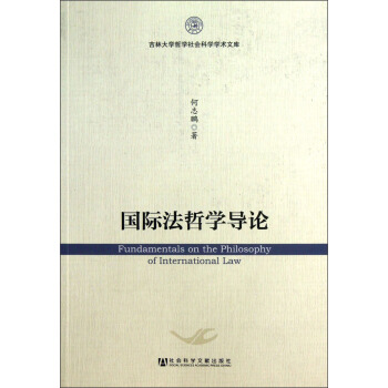 吉林大學哲學社會科學學術文庫：國際法哲學導論 [Fundamentals on the Philosophy of International Law] pdf epub mobi 電子書 下載