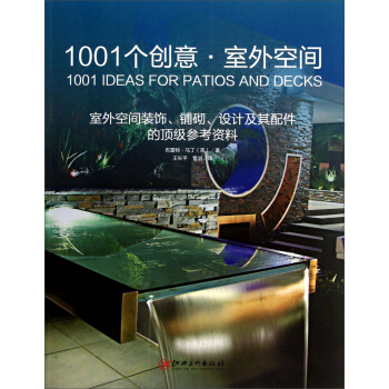1001個創意·室外空間：室外空間裝飾、鋪砌、設計及其配件的頂級參考資料 [The Ultimate Sourcebook:Decking, Paving, Designs and Accessories] pdf epub mobi 電子書 下載