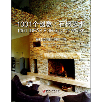 1001個創意·石材藝術：石材裝飾的終極寶典 [The Ultimate Sourcebook:1001 Ideas for Stonework] pdf epub mobi 電子書 下載