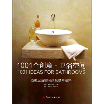 1001个创意·卫浴空间：顶级卫浴空间创意参考资料 [The Ultimate Sourcebook:1001 Ideas for Bathrooms] pdf epub mobi 电子书 下载