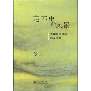 走不齣的風景:大學裏的緻辭,以及修辭