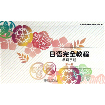 日語完全教程：單詞手冊（第1冊） pdf epub mobi 電子書 下載