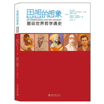 思想的想象：圖說世界哲學通史 pdf epub mobi 電子書 下載
