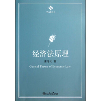 学术教科书：经济法原理 pdf epub mobi 电子书 下载
