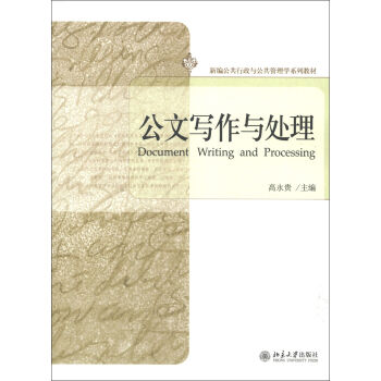 公文寫作與處理/新編公共行政與公共管理學係列教材 [Document Writing and Processing] pdf epub mobi 電子書 下載