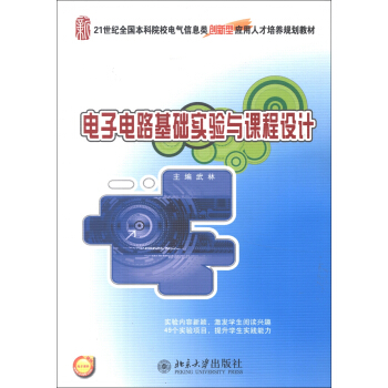 電子電路基礎實驗與課程設計/21世紀全國本科院校電氣信息類創新型應用人纔培養規劃教材 pdf epub mobi 電子書 下載
