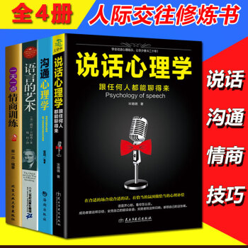 4本情商】说话心理学+卡耐基语言的突破与沟通的艺术把你的情商用起来幽默演讲与口才训练与沟通说话技巧 pdf epub mobi 电子书 下载