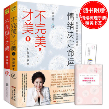 不完美纔美海藍博士不完美纔美1+2 情緒決定命運 自我完善 勵誌書籍 心靈雞湯 心理學 pdf epub mobi 電子書 下載