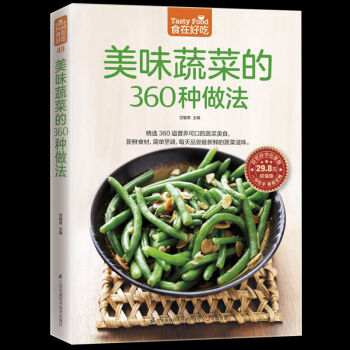 美味蔬菜的360種做法 傢常小炒美味傢常菜 新手簡單學做炒菜 營養食譜菜譜 飲食書籍 pdf epub mobi 電子書 下載