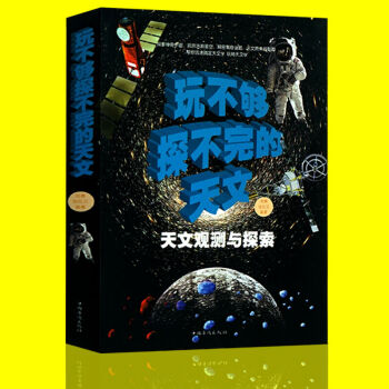 玩不够探不完的天文 天文观测与探索 全彩图文 青少年儿童天文知识 儿童十万个为什么图书少儿 pdf epub mobi 电子书 下载