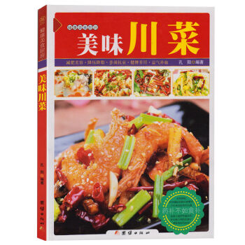 正版現貨 健康美食廚房--美味川菜 川菜菜譜 傢常菜譜書籍 烹飪食譜大全廚師新手做菜燒菜 pdf epub mobi 電子書 下載