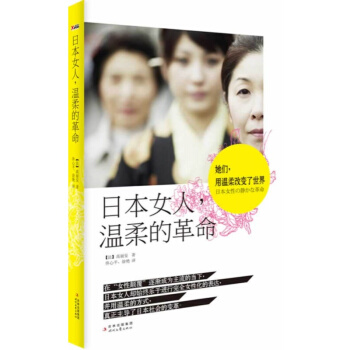 正版現貨 日本女人,溫柔的革命 青春勵誌書籍 正能量 時代文藝齣版社 (法) 高麗安 pdf epub mobi 電子書 下載