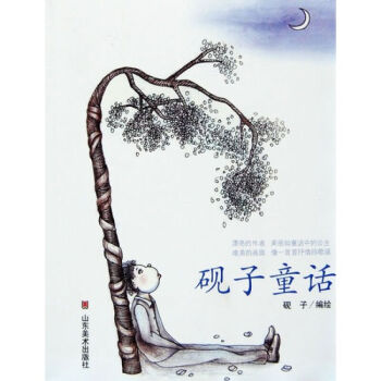 正版现货 砚子童话（辽）台湾漫画大师几米式的新锐漫画作家砚子的力作 漫画绘本 少儿读物 pdf epub mobi 电子书 下载