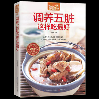 調養五髒這樣吃z好 飲食營養 食療養生食譜書籍 食療書籍 菜譜書養生食譜食療 保健養生書籍