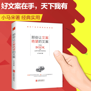 那些讓文案絕望的文案小馬宋著實用文案活動策劃 市場營銷廣告公司培訓教材微博創意廣 pdf epub mobi 電子書 下載