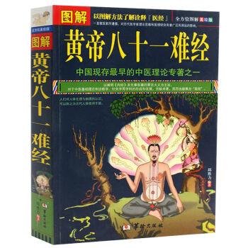 正版現貨 圖解黃帝八十一難經 圖解醫經難經 文白對照 原文語譯按語