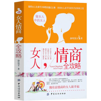女性讀物 女人自我勵誌暢銷書 女人情商全攻略 做內心強大的女人 情商訓練書 女人書