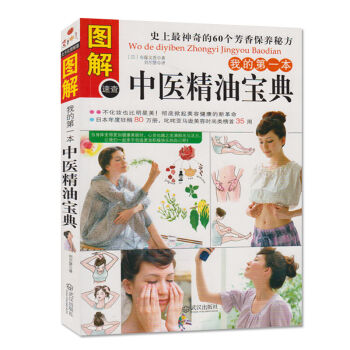 圖解中醫精油寶典 有藤文香 著 圖文本 史上60個芳香保養秘方 香精油保健知識 美容保養類 pdf epub mobi 電子書 下載