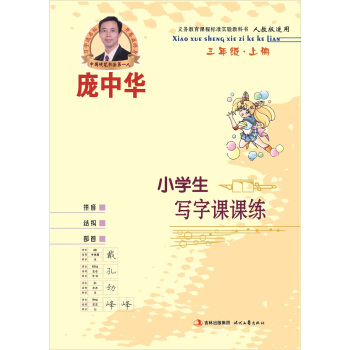 庞中华小学生写字课课练:三年级(上册 人教版)