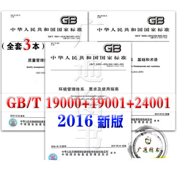 GB/T 19001 19000 24001-2016 质量管理体系 要求 基础和术语