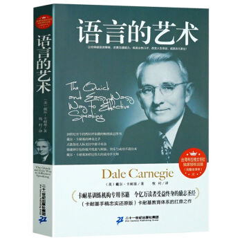 正版现货 语言的艺术 卡耐基口才训练全集 人际交往心理学 口才与演讲 说话的艺术 畅销书籍