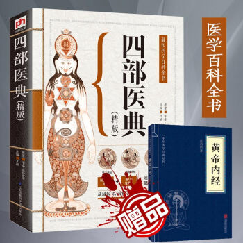 正版现货 藏医药学百科全书--四部医典【精版】藏医学基础理论与实践书籍 藏医药学百科全书 pdf epub mobi 电子书 下载