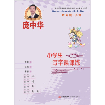 龐中華小學生寫字課課練：六年級（上冊 人教版） pdf epub mobi 電子書 下載