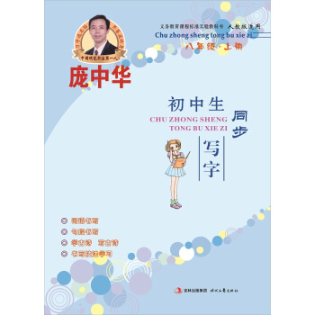 庞中华初中生同步写字：八年级（上册 人教版）