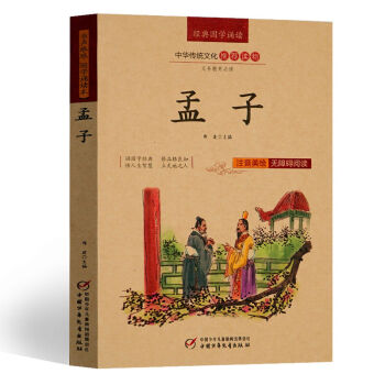 任选3本19.9】正版现货 孟子 经典国学诵读 中华传统文化推荐读物 无障碍阅读 儿童文学 pdf epub mobi 电子书 下载