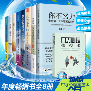 勵誌書籍全8冊你不努力誰也給不瞭你想要的生活 將來的你一定會感謝現在拼命的自己 pdf epub mobi 電子書 下載