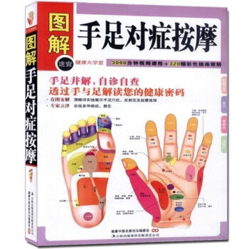 图解手足对症按摩(健康大学堂) 中医养生家庭保健法 穴位按摩 手诊 手疗 足诊 足疗 解读 pdf epub mobi 电子书 下载