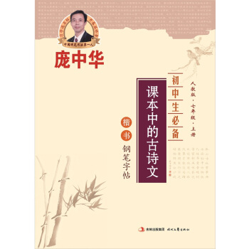 庞中华初中生必备课本中的古诗文：7年级·上册（楷书）（人教版） pdf epub mobi 电子书 下载