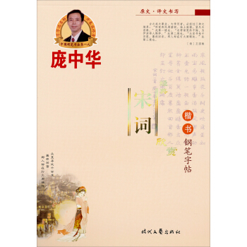 庞中华经典宋词欣赏：楷书（钢笔字帖） pdf epub mobi 电子书 下载