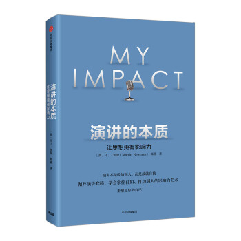 【中信书店 正版书籍】演讲的本质：让思想更有影响力 郑燕 著 抛弃演讲套路 学会掌控自如 pdf epub mobi 电子书 下载