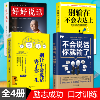 不会说话你就输了别让直性子毁了你好好说话别输在不会表达上之道演讲与口才训练 pdf epub mobi 电子书 下载